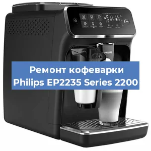 Ремонт кофемашины Philips EP2235 Series 2200 в Челябинске